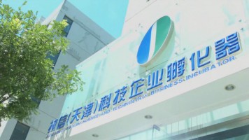信鴻入駐載體執信孵化器榮獲東麗區雙創載體考核第一名