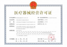 醫療器械經營許可證
