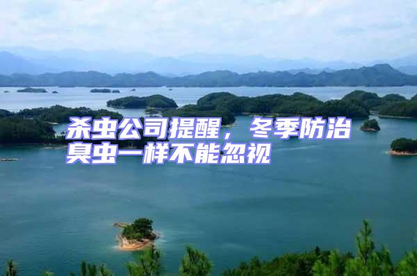 殺蟲(chóng)公司提醒，冬季防治臭蟲(chóng)一樣不能忽視