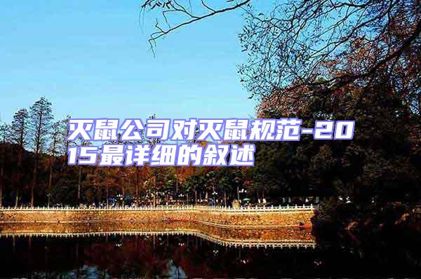 滅鼠公司對滅鼠規范-2015最詳細的敘述