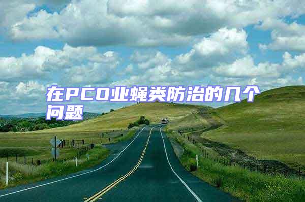 在PCO業蠅類防治的幾個問題