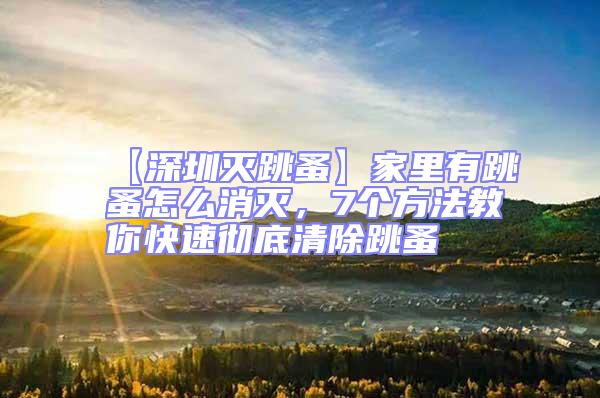 【深圳滅跳蚤】家里有跳蚤怎么消滅，7個(gè)方法教你快速?gòu)氐浊宄?/></p>
									<p>　　跳蚤，會(huì)使家里“雞犬不寧”，會(huì)讓貓狗等寵物患上皮膚病，煩躁不安；也會(huì)影響家人的休息和健康，家里有跳蚤怎么消滅呢，深圳滅跳蚤公司深圳消殺滅蟲(chóng)公司7個(gè)方法教你徹底清除跳蚤。</p>
<p>　　1、清洗衣物</p>
<p>　　勤洗衣物被褥，并勤曬。跳蚤往往會(huì)隱藏在被褥和衣物中，不會(huì)被人輕易察覺(jué)，因此我們要勤換洗，然后放在太陽(yáng)底下進(jìn)行暴曬消毒殺菌。</p>
<p>　　2、室內(nèi)除濕</p>
<p>　　因?yàn)樘檫m合在50%的濕度下生存，所以，我們只要把濕度降低，就會(huì)把跳蚤殺死，也會(huì)阻止跳蚤進(jìn)一步孵化。可以在房間里放置除濕器，也可以使用空調(diào)來(lái)除濕。</p>
<p>　　3、清洗寵物</p>
<p>　　如果家里有貓狗等寵物，一定要時(shí)常給寵物們洗澡，因?yàn)樨埞返拿容^長(zhǎng)，并且沒(méi)有自理行為，很容易染上跳蚤，所以我們要時(shí)常清理寵物的毛發(fā)，并帶它們曬太陽(yáng)，以達(dá)到消毒殺蟲(chóng)的目的，一旦在寵物身上發(fā)現(xiàn)了跳蚤，就需要盡快用藥物清除了！</p>
<p>　　4、八四消毒</p>
<p>　　八四消毒液可以有效的殺死跳蚤，并有預(yù)防跳蚤出現(xiàn)的作用，不過(guò)，我們?cè)谑褂冒怂南疽旱臅r(shí)候，需要稀釋?zhuān)缓笤賴姙⒋驳住⒉鑾椎撞康冉锹洹?/p>
<p>　　5、花露水</p>
<p>　　跳蚤身上攜帶很多病菌病毒，因此，我們平時(shí)可以在身上涂抹一些花露水，防止跳蚤爬到身上引發(fā)感染。</p>
<p>　　6、昆蟲(chóng)調(diào)節(jié)劑</p>
<p>　　昆蟲(chóng)調(diào)節(jié)劑，又叫昆蟲(chóng)生長(zhǎng)調(diào)節(jié)劑，是一類(lèi)特異性殺蟲(chóng)劑，在使用時(shí)不直接殺死昆蟲(chóng)，而是在昆蟲(chóng)個(gè)體發(fā)育時(shí)期阻礙或干擾昆蟲(chóng)正常發(fā)育，使昆蟲(chóng)個(gè)體生活能力降低、死亡，進(jìn)而使種群滅絕。所以我們可以在房間內(nèi)噴灑昆蟲(chóng)調(diào)節(jié)劑，防止跳蚤幼蟲(chóng)進(jìn)一步繁殖。</p>
<p>　　7、找殺蟲(chóng)公司</p>
<p>　　找專(zhuān)業(yè)的殺蟲(chóng)公司來(lái)解決，既方便又省事。</p>
<p>　　如果您對(duì)以上蟲(chóng)害防治方法，深圳消殺滅蟲(chóng)公司深圳滅跳蚤公司，家里有跳蚤怎么消滅，7個(gè)方法教你快速?gòu)氐浊宄楦信d趣，請(qǐng)撥打網(wǎng)站上面電話，聯(lián)系我們，<strong>深圳消殺滅蟲(chóng)公司龍崗滅跳蚤公司，坪山<strong style=