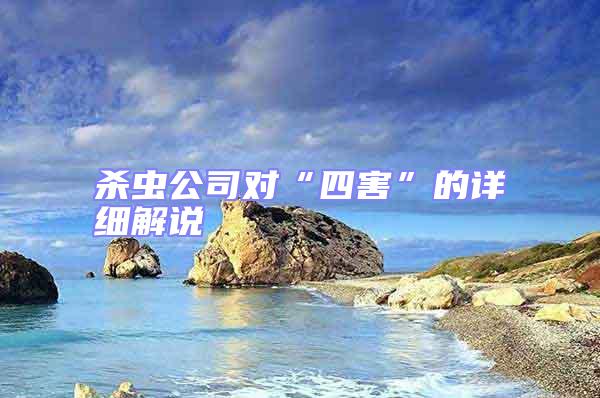 殺蟲公司對(duì)“四害”的詳細(xì)解說