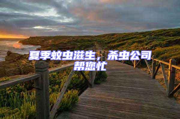 夏季蚊蟲滋生，殺蟲公司幫您忙