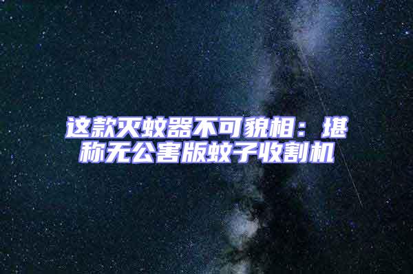 這款滅蚊器不可貌相：堪稱無公害版蚊子收割機(jī)