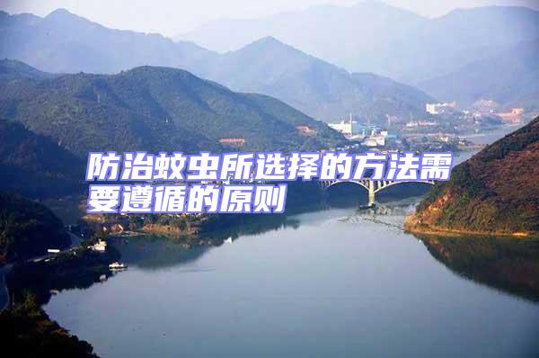 防治蚊蟲(chóng)所選擇的方法需要遵循的原則