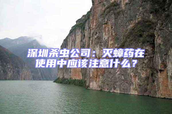 深圳殺蟲公司：滅蟑藥在使用中應該注意什么？
