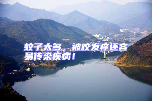 蚊子太多，被咬發癢還容易傳染疾??！