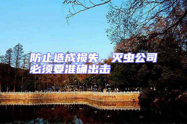 防止造成損失，滅蟲公司必須要準確出擊