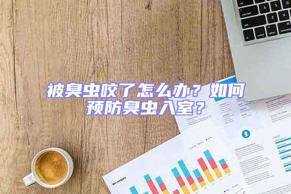 被臭蟲咬了怎么辦？如何預防臭蟲入室？