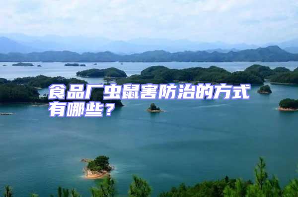 食品廠蟲鼠害防治的方式有哪些？