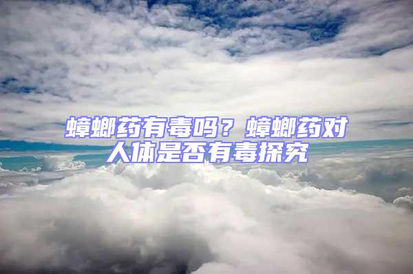 蟑螂藥有毒嗎？蟑螂藥對人體是否有毒探究