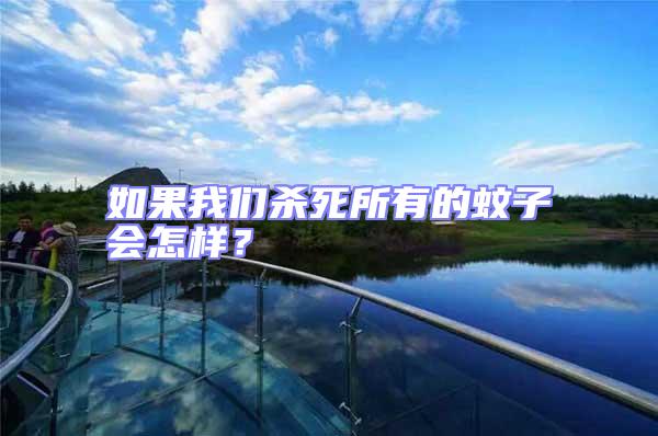 如果我們殺死所有的蚊子會怎樣？