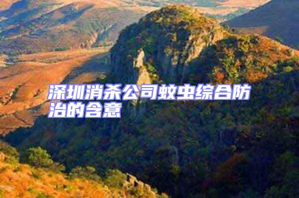 深圳消殺公司蚊蟲綜合防治的含意