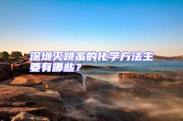 深圳滅跳蚤的化學方法主要有哪些？