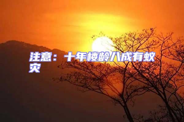 注意：十年樓齡八成有蟻災(zāi)