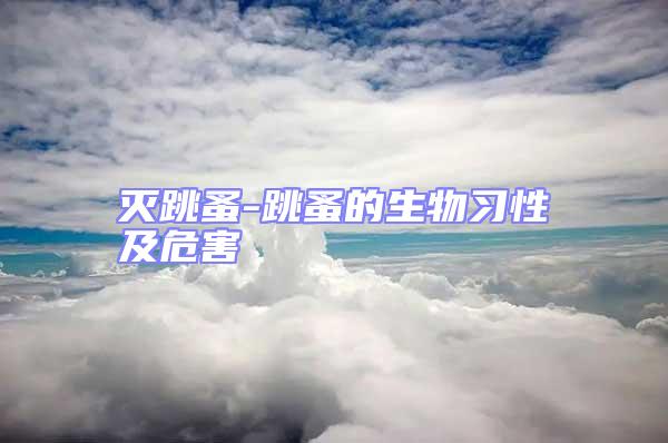 滅跳蚤-跳蚤的生物習性及危害