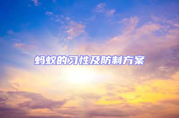 螞蟻的習(xí)性及防制方案