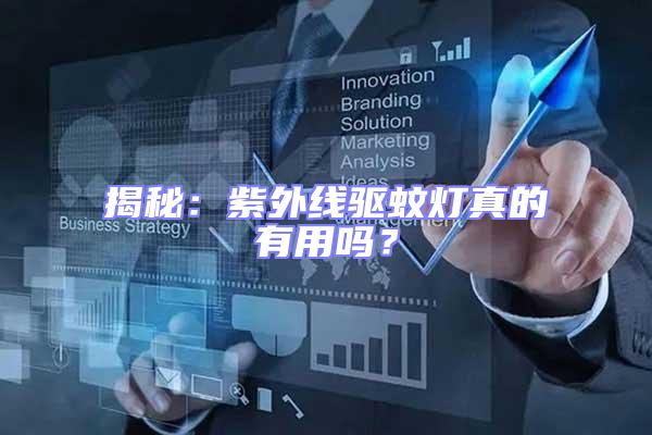 揭秘：紫外線驅(qū)蚊燈真的有用嗎？