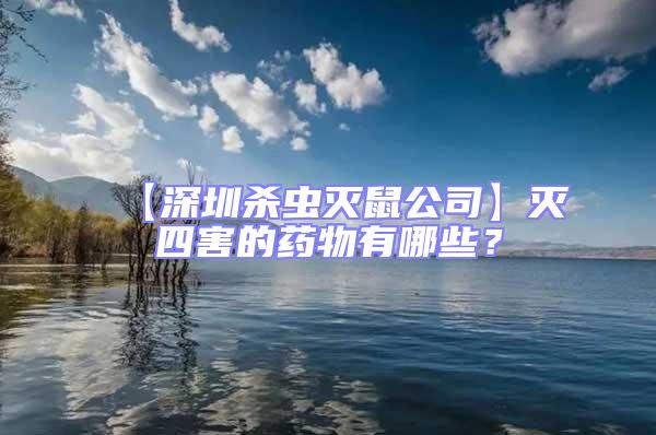 【深圳殺蟲滅鼠公司】滅四害的藥物有哪些？