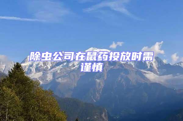 除蟲公司在鼠藥投放時(shí)需謹(jǐn)慎
