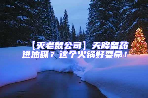 【滅老鼠公司】天降鼠藥進油碟？這個火鍋好要命！