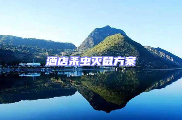 酒店殺蟲(chóng)滅鼠方案