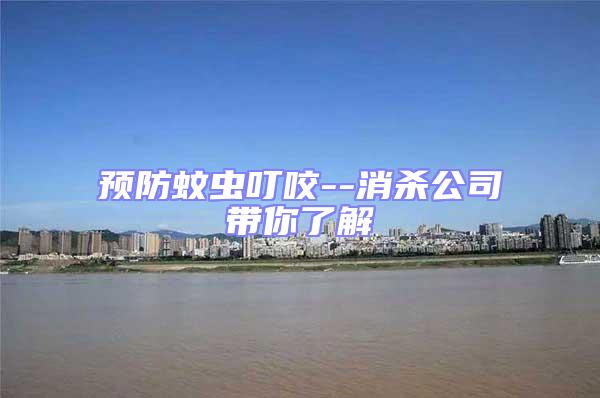 預(yù)防蚊蟲(chóng)叮咬--消殺公司帶你了解