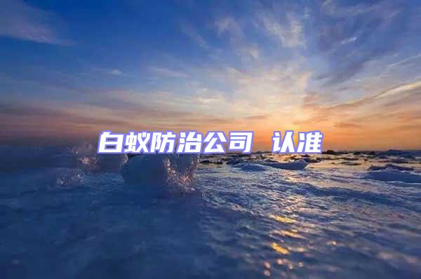 白蟻防治公司 認準