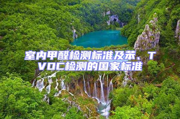 室內甲醛檢測標準及苯、TVOC檢測的國家標準