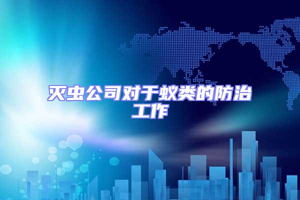 滅蟲公司對(duì)于蟻類的防治工作