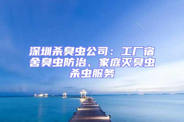 深圳殺臭蟲公司：工廠宿舍臭蟲防治、家庭滅臭蟲殺蟲服務(wù)