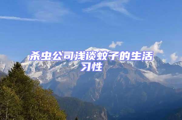 殺蟲公司淺談蚊子的生活習(xí)性