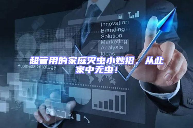 超管用的家庭滅蟲小妙招，從此家中無蟲！