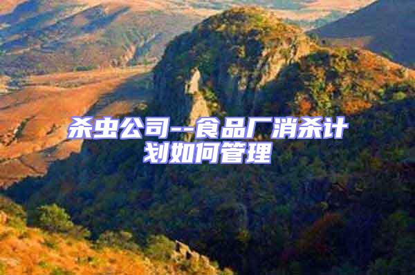 殺蟲公司--食品廠消殺計劃如何管理