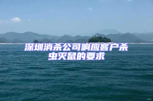 深圳消殺公司響應客戶殺蟲滅鼠的要求