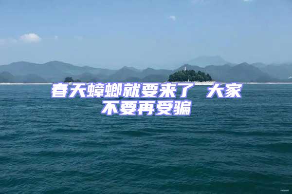 春天蟑螂就要來了 大家不要再受騙