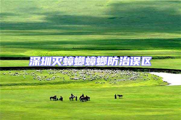 深圳滅蟑螂蟑螂防治誤區