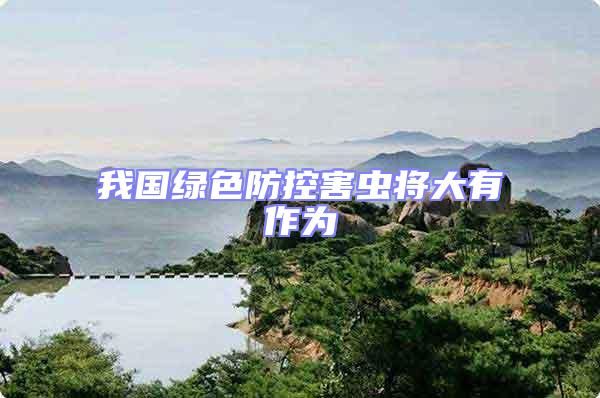 我國(guó)綠色防控害蟲將大有作為