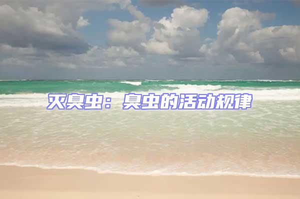 滅臭蟲：臭蟲的活動規律