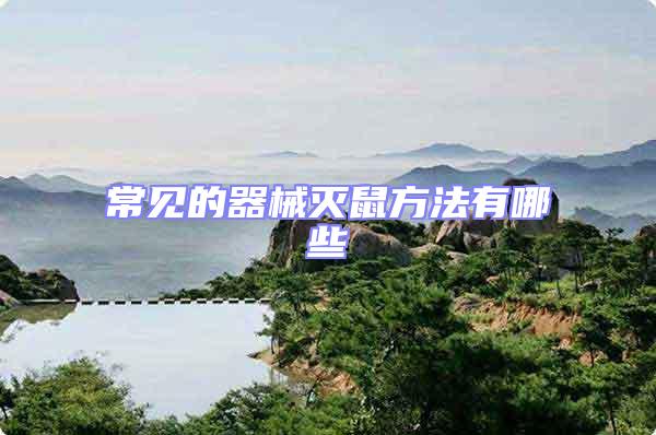 常見(jiàn)的器械滅鼠方法有哪些