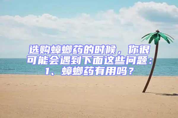 選購蟑螂藥的時候，你很可能會遇到下面這些問題：1、蟑螂藥有用嗎？
