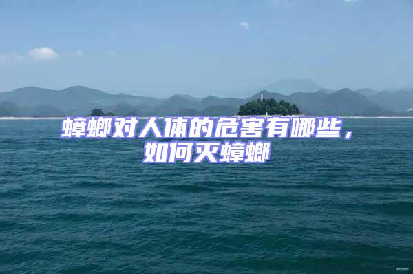 蟑螂對人體的危害有哪些，如何滅蟑螂