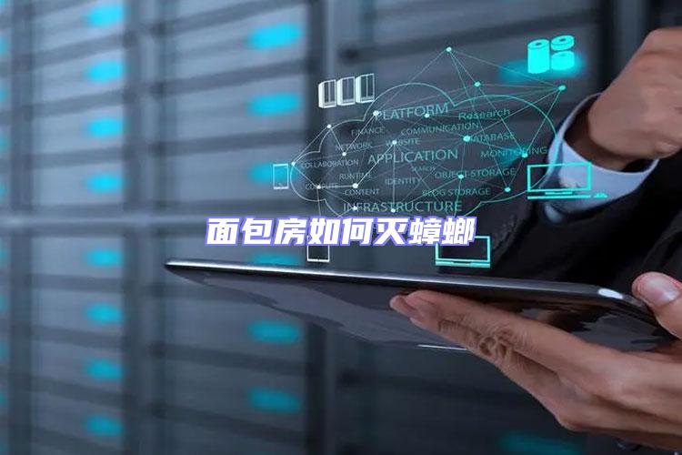 面包房如何滅蟑螂