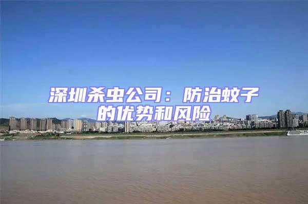 深圳殺蟲公司：防治蚊子的優(yōu)勢和風險