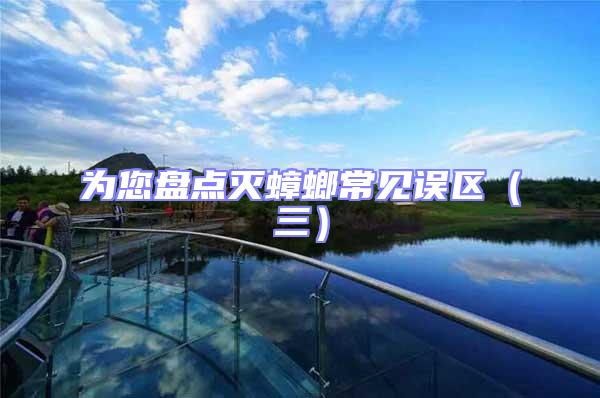 為您盤點滅蟑螂常見誤區(qū)（三）