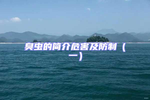 臭蟲的簡介危害及防制（一）