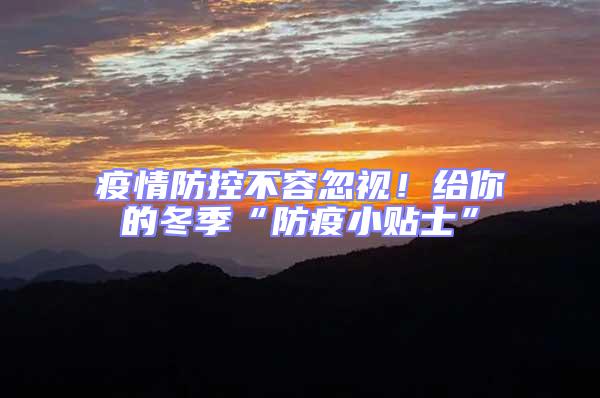 疫情防控不容忽視！給你的冬季“防疫小貼士”