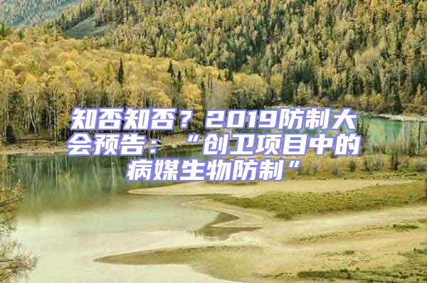 知否知否？2019防制大會預(yù)告：“創(chuàng)衛(wèi)項目中的病媒生物防制”