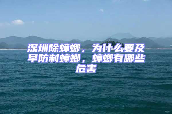 深圳除蟑螂，為什么要及早防制蟑螂，蟑螂有哪些危害